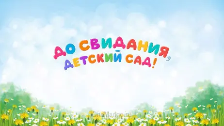 Занавес выпускной в детском саду 124