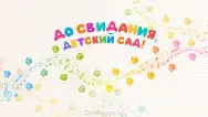 Занавес выпускной в детском саду 131