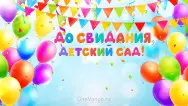 Занавес выпускной в детском саду 134