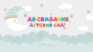Занавес выпускной в детском саду 135