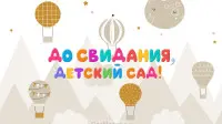 Занавес выпускной в детском саду 136
