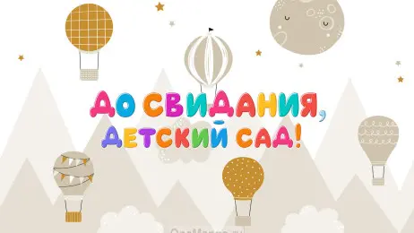 Занавес выпускной в детском саду 136