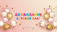 Занавес выпускной в детском саду 138