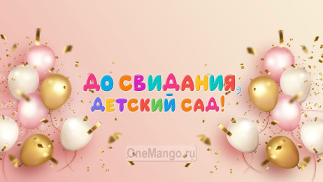 Занавес выпускной в детском саду 138