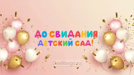 Занавес выпускной в детском саду 138