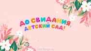 Занавес выпускной в детском саду 140