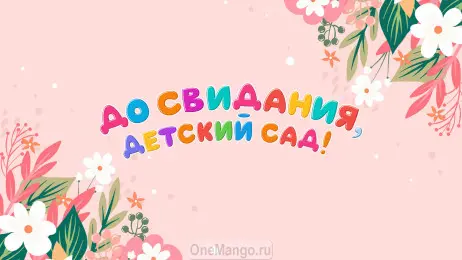 Занавес выпускной в детском саду 140