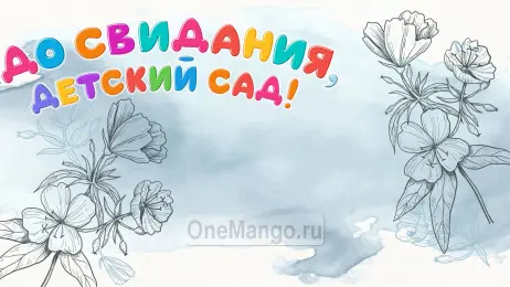 Занавес выпускной в детском саду 141