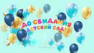 Занавес выпускной в детском саду 142
