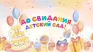 Занавес выпускной в детском саду 143