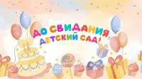 Занавес выпускной в детском саду 143