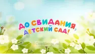 Занавес выпускной в детском саду 144