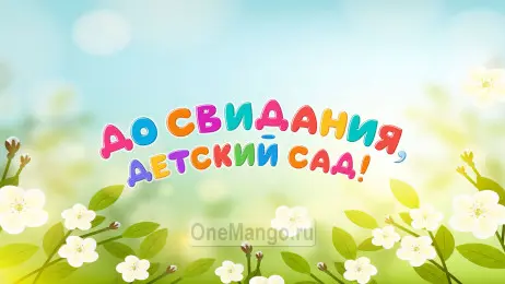 Занавес выпускной в детском саду 144