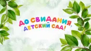 Занавес выпускной в детском саду 145