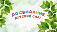 Занавес выпускной в детском саду 145