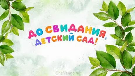 Занавес выпускной в детском саду 145