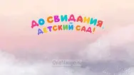 Занавес выпускной в детском саду 146