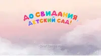 Занавес выпускной в детском саду 146