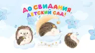 Занавес выпускной в детском саду 147