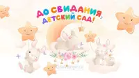 Занавес выпускной в детском саду 148
