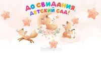 Занавес выпускной в детском саду 149