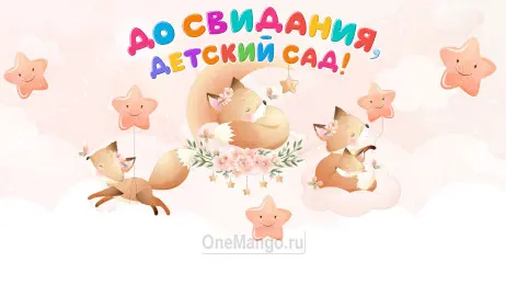 Занавес выпускной в детском саду 149