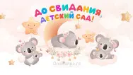 Занавес выпускной в детском саду 150