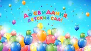 Занавес выпускной в детском саду 151