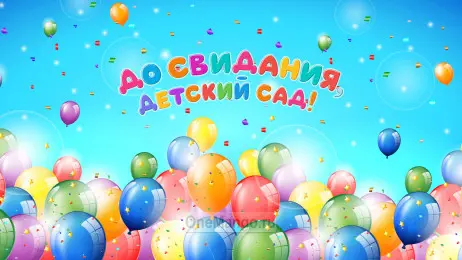 Занавес выпускной в детском саду 151