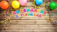 Занавес выпускной в детском саду 152