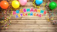 Занавес выпускной в детском саду 152