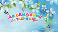 Занавес выпускной в детском саду 153