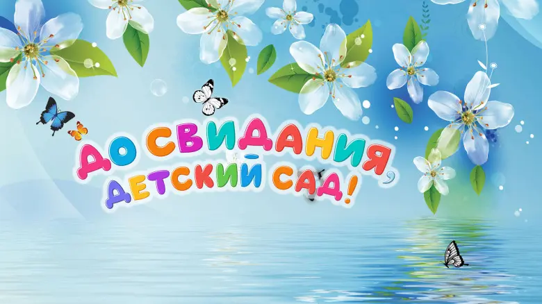 Занавес выпускной в детском саду 153