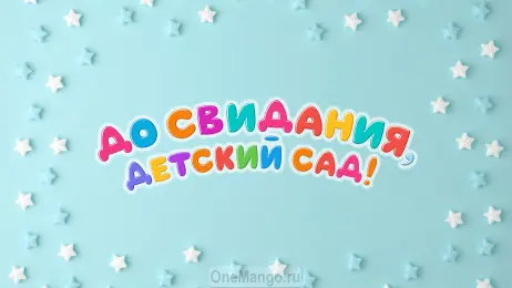 Занавес выпускной в детском саду 154