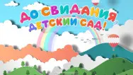 Занавес выпускной в детском саду 155