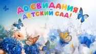 Занавес выпускной в детском саду 157