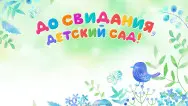 Занавес выпускной в детском саду 158