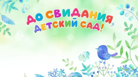 Занавес выпускной в детском саду 158