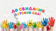 Занавес выпускной в детском саду 165