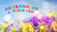 Занавес выпускной в детском саду 166