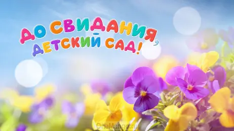 Занавес выпускной в детском саду 166