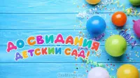 Занавес выпускной в детском саду 169