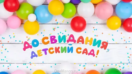 Занавес выпускной в детском саду 171