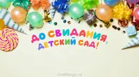 Занавес выпускной в детском саду 172