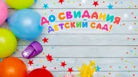 Занавес выпускной в детском саду 173