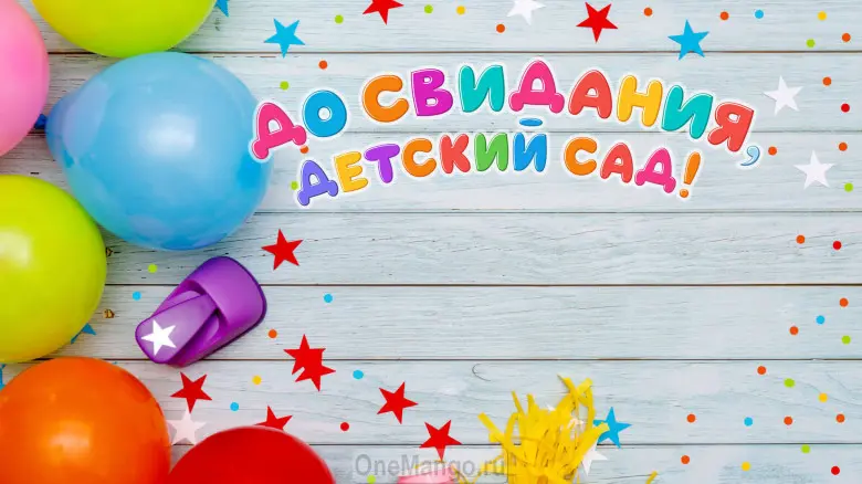 Занавес выпускной в детском саду 173