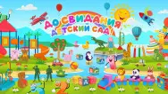 Занавес выпускной в детском саду 174