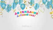 Занавес выпускной в детском саду 176