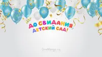 Занавес выпускной в детском саду 176