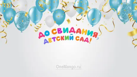 Занавес выпускной в детском саду 176